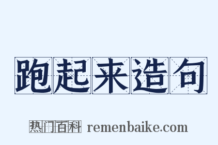 跑起来造句是什么意思的图片